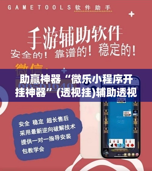 助赢神器“微乐小程序开挂神器”(透视挂)辅助透视教程