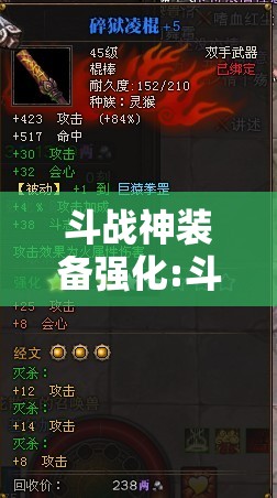 斗战神装备强化:斗战神武器如何提升强化上限