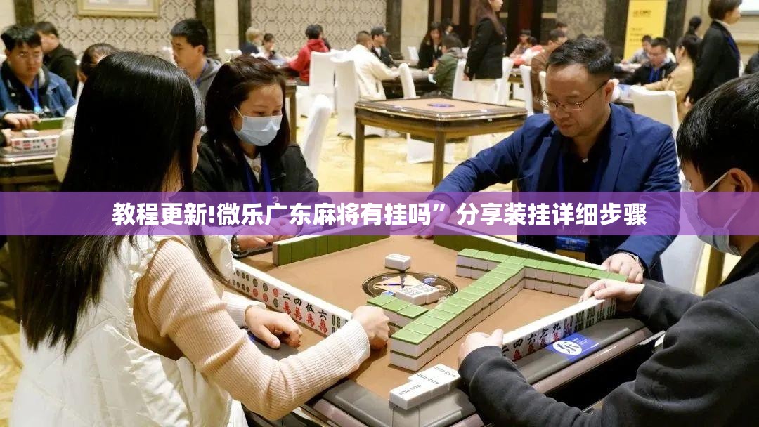 教程更新!微乐广东麻将有挂吗”分享装挂详细步骤