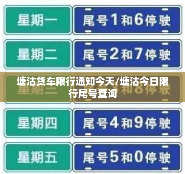塘沽货车限行通知今天/塘沽今日限行尾号查询 塘沽货车限行通知今天/塘沽今日限行尾号查询