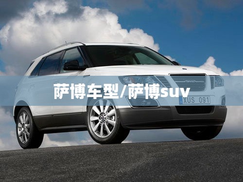 萨博车型/萨博suv 萨博车型/萨博suv