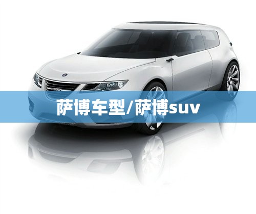 萨博车型/萨博suv 萨博车型/萨博suv