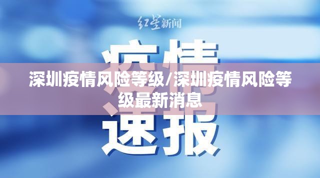 深圳疫情风险等级/深圳疫情风险等级最新消息 深圳疫情风险等级/深圳疫情风险等级最新消息
