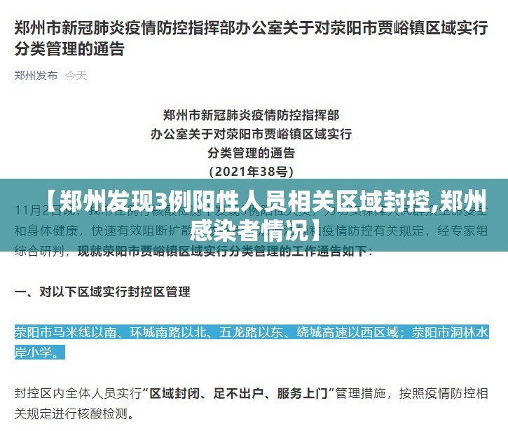 【郑州发现3例阳性人员相关区域封控,郑州感染者情况】 【郑州发现3例阳性人员相关区域封控,郑州感染者情况】