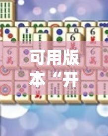 可用版本“开心麻将最简单开挂	”(透视挂)辅助透视教程