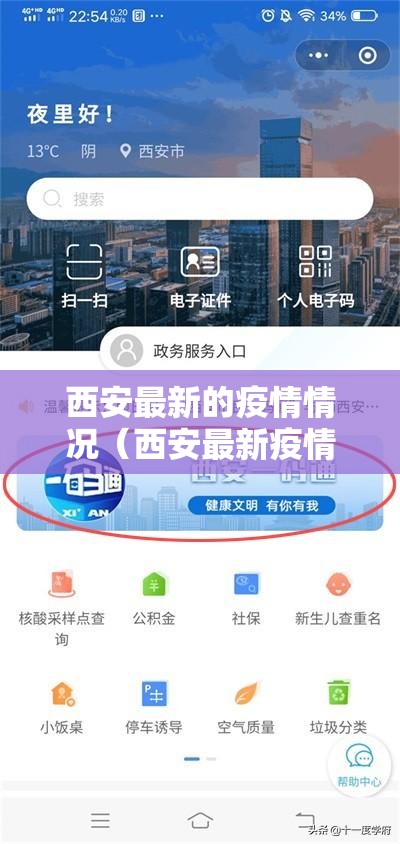 西安最新的疫情情况(西安最新疫情最新消息今天) 西安最新的疫情情况(西安最新疫情最新消息今天)