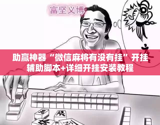 助赢神器“微信麻将有没有挂	”开挂辅助脚本+详细开挂安装教程