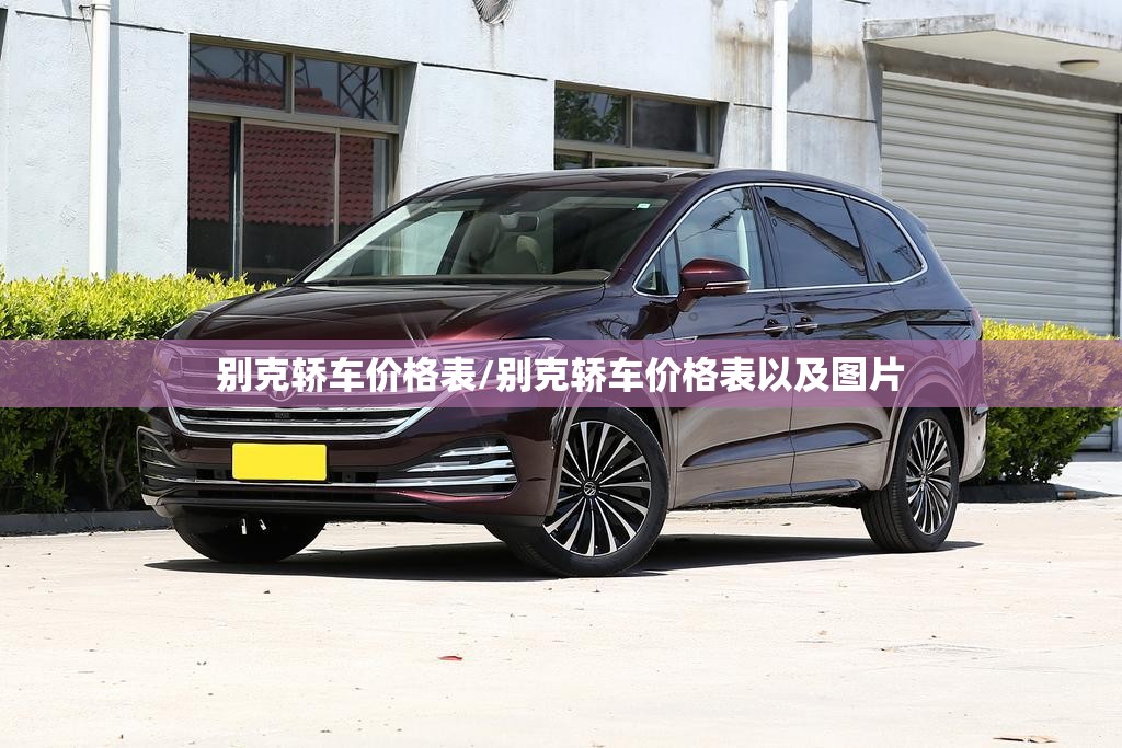 别克轿车价格表/别克轿车价格表以及图片