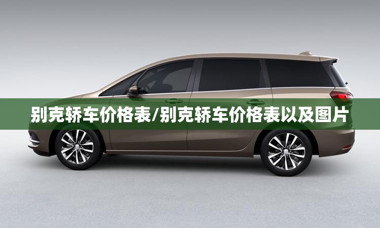 别克轿车价格表/别克轿车价格表以及图片