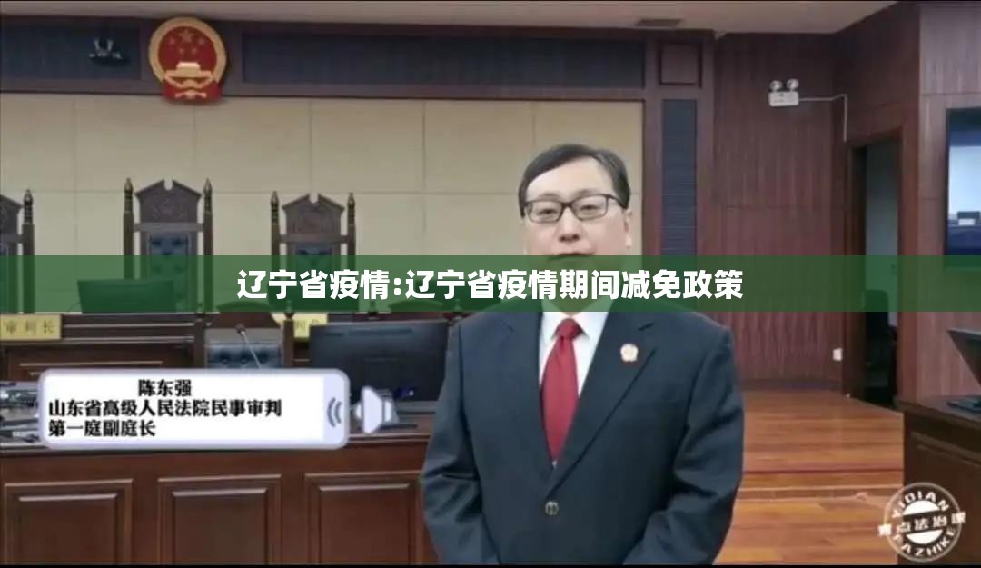 辽宁省疫情:辽宁省疫情期间减免政策 辽宁省疫情:辽宁省疫情期间减免政策