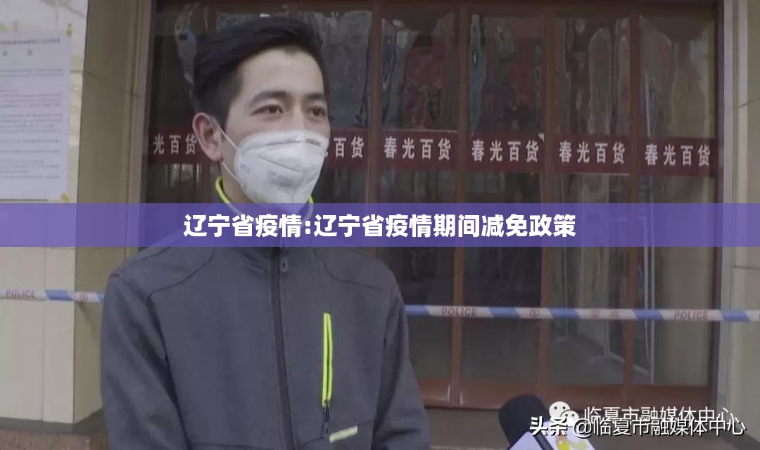 辽宁省疫情:辽宁省疫情期间减免政策 辽宁省疫情:辽宁省疫情期间减免政策
