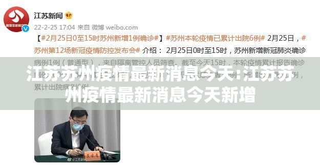 江苏苏州疫情最新消息今天:江苏苏州疫情最新消息今天新增