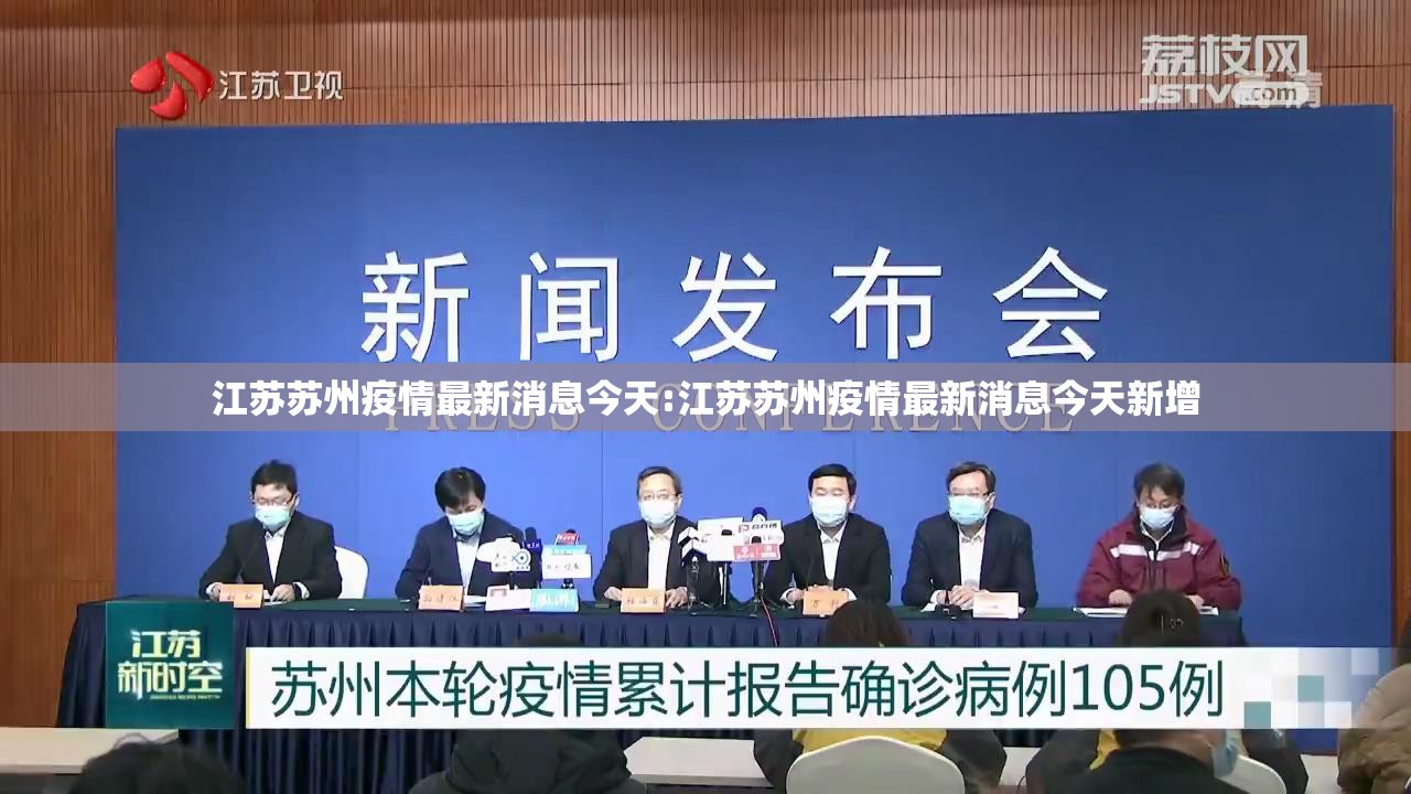 江苏苏州疫情最新消息今天:江苏苏州疫情最新消息今天新增