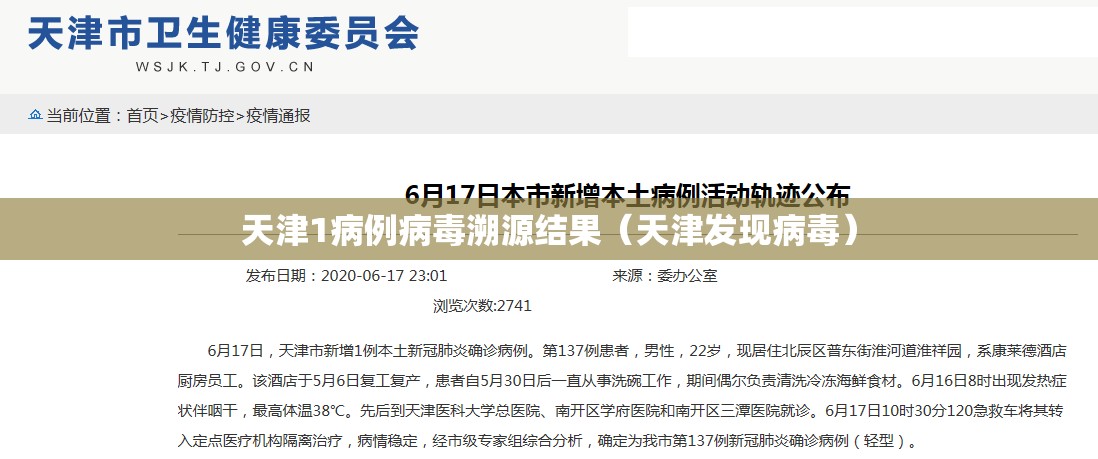 天津1病例病毒溯源结果(天津发现病毒) 天津1病例病毒溯源结果(天津发现病毒)