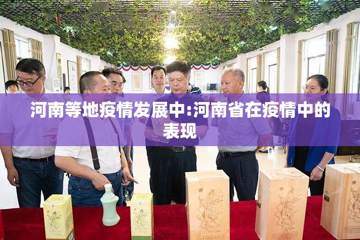 河南等地疫情发展中:河南省在疫情中的表现 河南等地疫情发展中:河南省在疫情中的表现