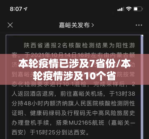 本轮疫情已涉及7省份/本轮疫情涉及10个省 本轮疫情已涉及7省份/本轮疫情涉及10个省