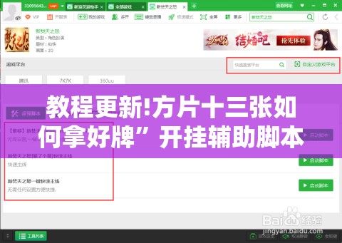 教程更新!方片十三张如何拿好牌”开挂辅助脚本+详细开挂安装教程