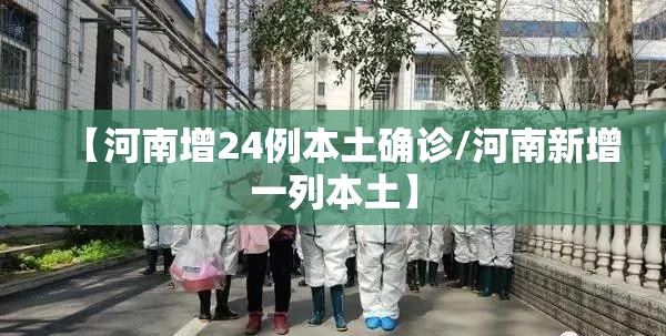 【河南增24例本土确诊/河南新增一列本土】