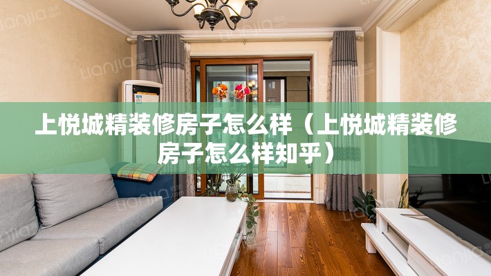 上悦城精装修房子怎么样(上悦城精装修房子怎么样知乎) 上悦城精装修房子怎么样(上悦城精装修房子怎么样知乎)