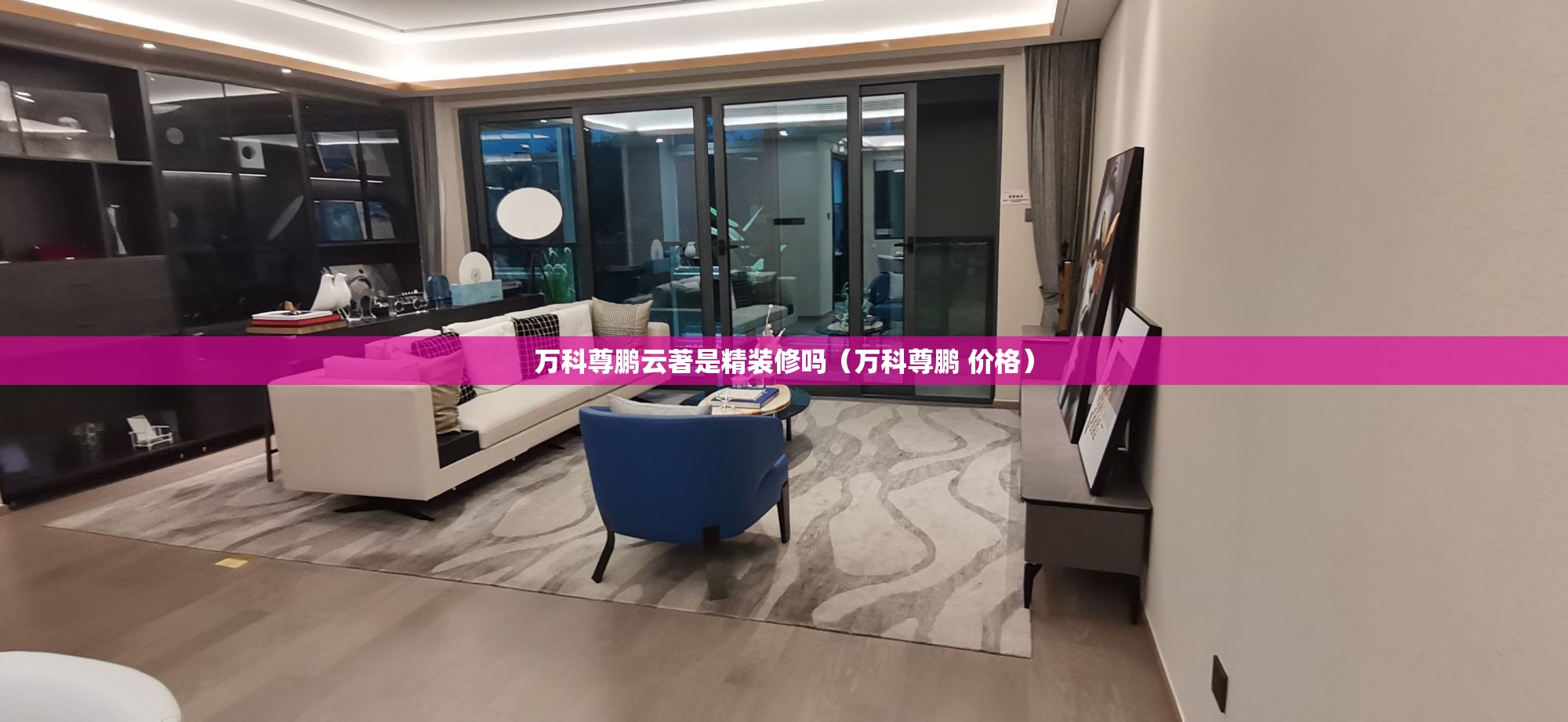 万科尊鹏云著是精装修吗(万科尊鹏 价格) 万科尊鹏云著是精装修吗(万科尊鹏 价格)