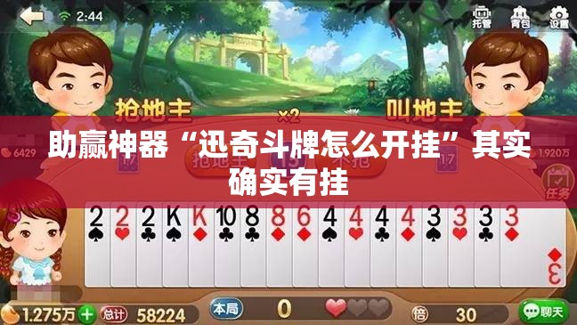 助赢神器“迅奇斗牌怎么开挂	”其实确实有挂