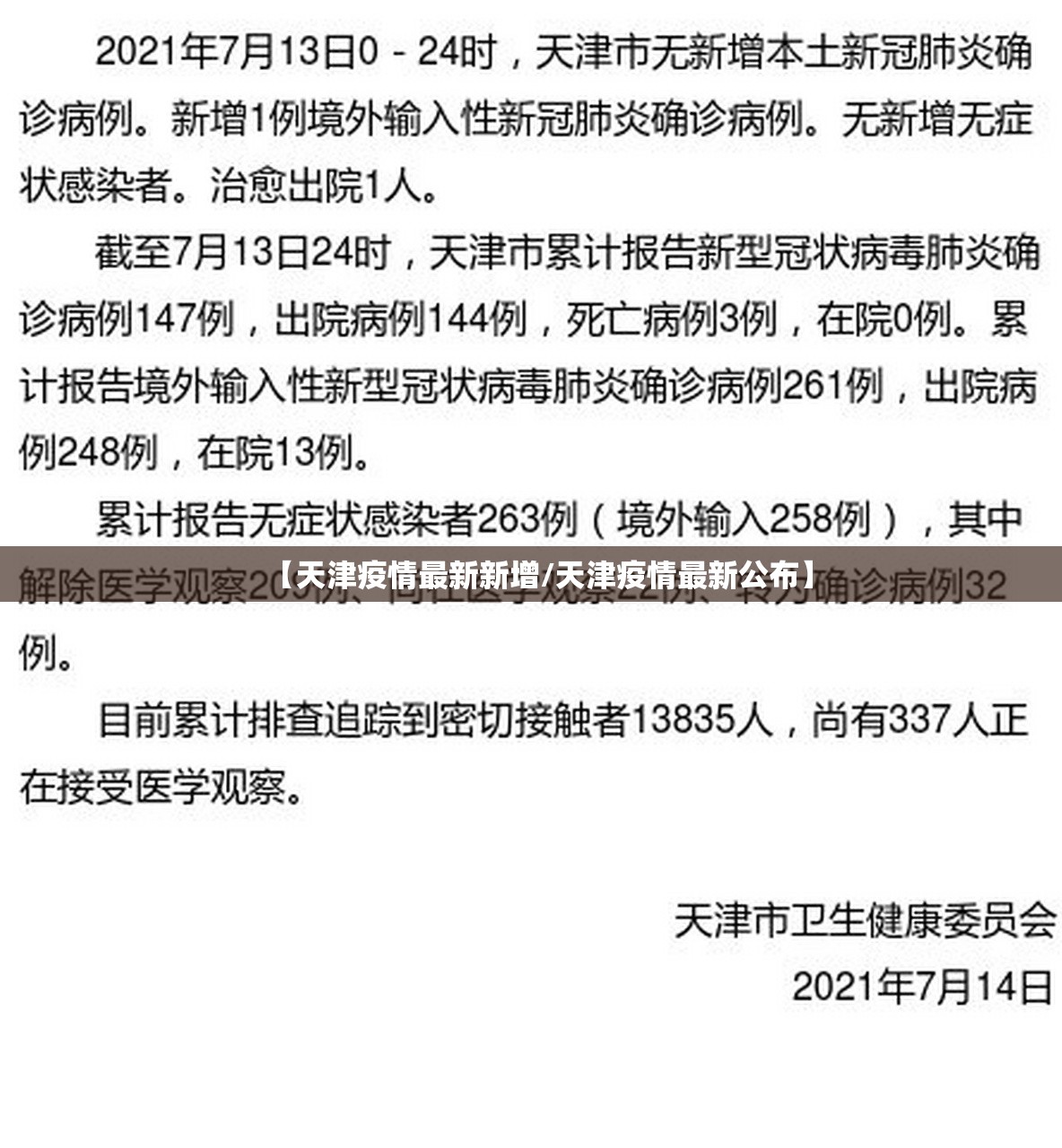 【天津疫情最新新增/天津疫情最新公布】 【天津疫情最新新增/天津疫情最新公布】