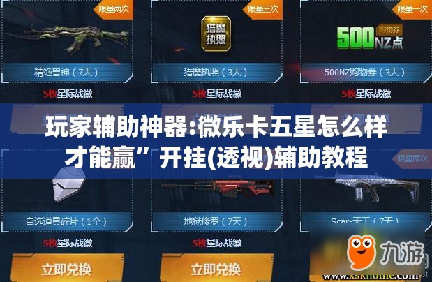 玩家辅助神器:微乐卡五星怎么样才能赢”开挂(透视)辅助教程