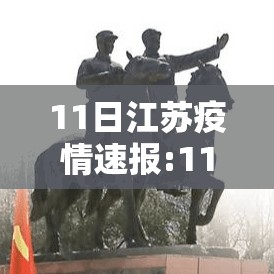 11日江苏疫情速报:11日江苏疫情速报最新 11日江苏疫情速报:11日江苏疫情速报最新