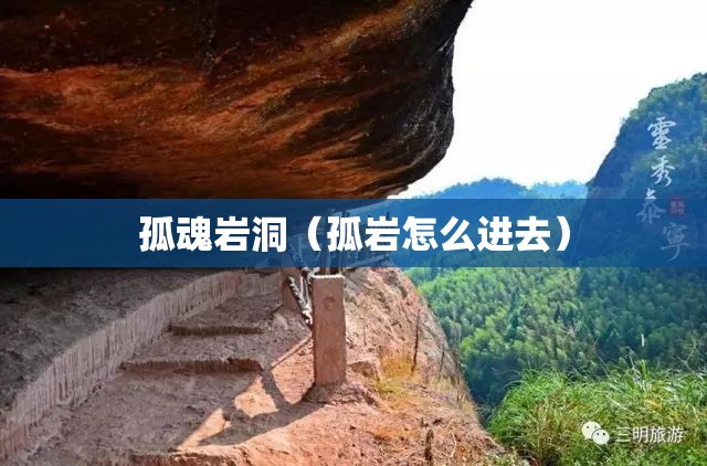 孤魂岩洞（孤岩怎么进去）