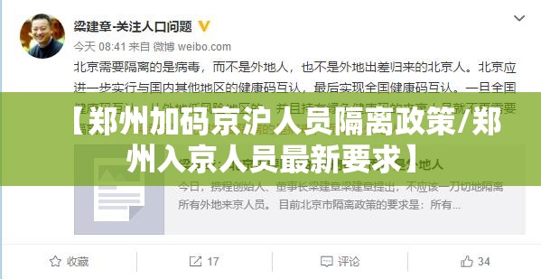 【郑州加码京沪人员隔离政策/郑州入京人员最新要求】