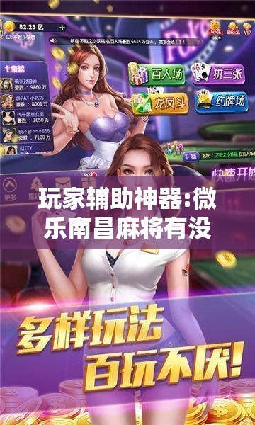 玩家辅助神器:微乐南昌麻将有没有挂	”其实确实有挂