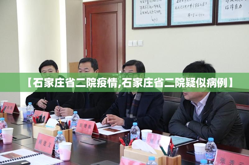 【石家庄省二院疫情,石家庄省二院疑似病例】