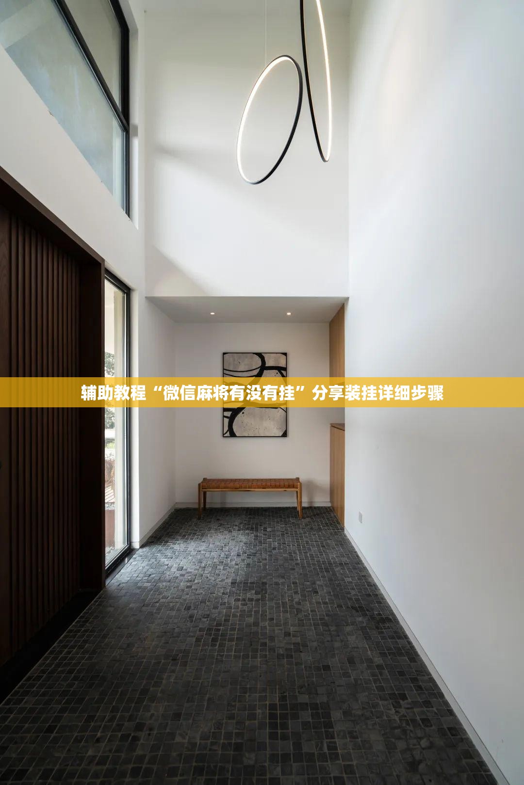 辅助教程“微信麻将有没有挂	”分享装挂详细步骤