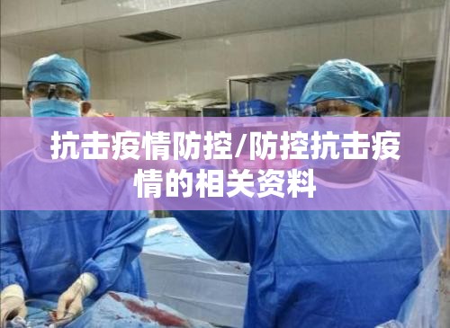 抗击疫情防控/防控抗击疫情的相关资料