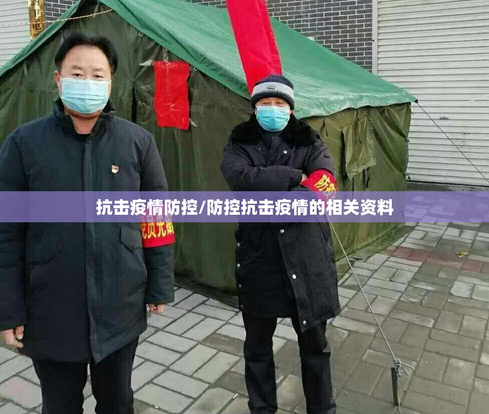 抗击疫情防控/防控抗击疫情的相关资料