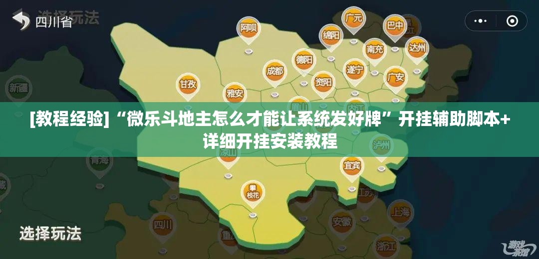 [教程经验]“微乐斗地主怎么才能让系统发好牌	”开挂辅助脚本+详细开挂安装教程
