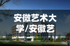 安微艺术大学/安徽艺术学院 安徽艺术职业学院 安微艺术大学/安徽艺术学院 安徽艺术职业学院
