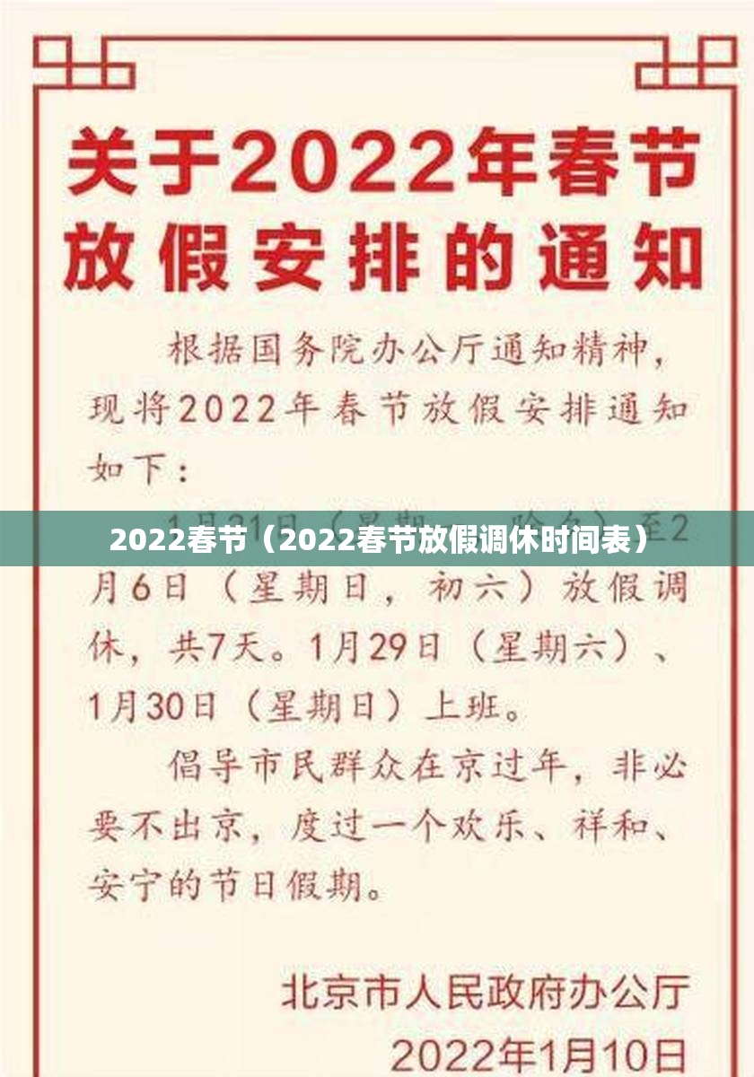 2022春节（2022春节放假调休时间表）