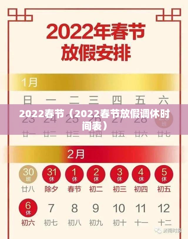 2022春节（2022春节放假调休时间表）