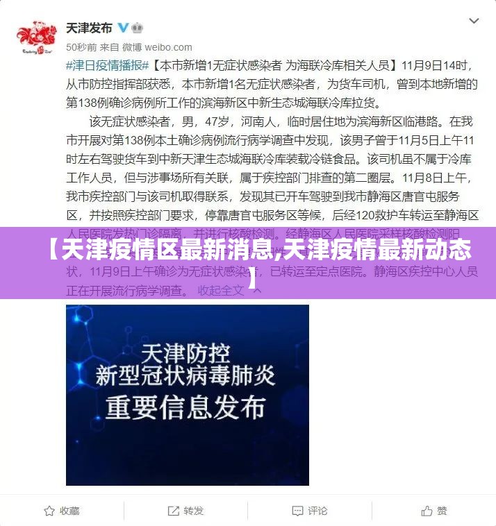 【天津疫情区最新消息,天津疫情最新动态】 【天津疫情区最新消息,天津疫情最新动态】