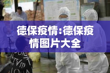 德保疫情:德保疫情图片大全