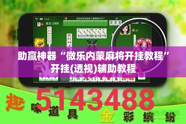 助赢神器“微乐内蒙麻将开挂教程”开挂(透视)辅助教程