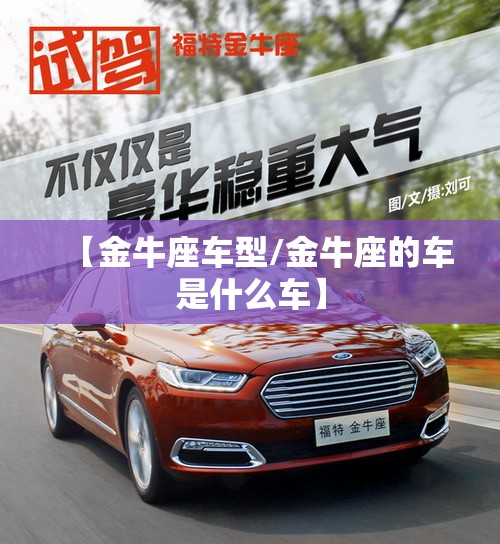 【金牛座车型/金牛座的车是什么车】
