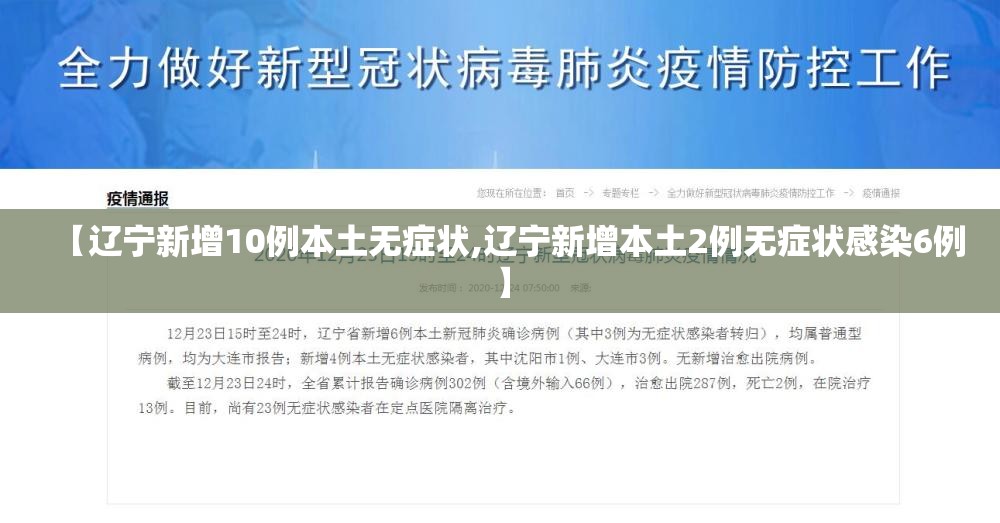 【辽宁新增10例本土无症状,辽宁新增本土2例无症状感染6例】 【辽宁新增10例本土无症状,辽宁新增本土2例无症状感染6例】