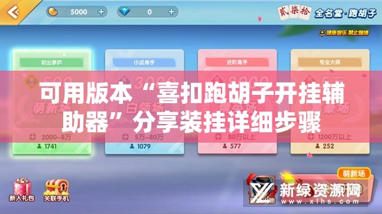 可用版本“喜扣跑胡子开挂辅助器”分享装挂详细步骤