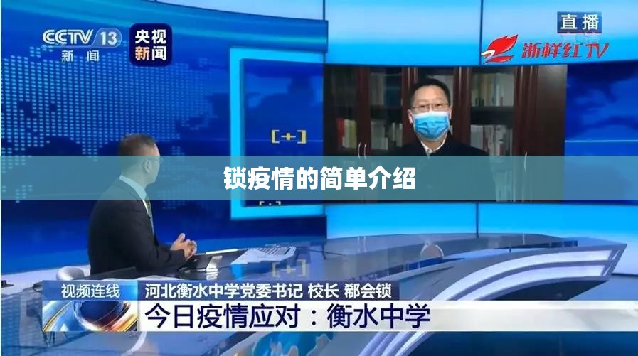 锁疫情的简单介绍