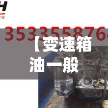 【变速箱油一般多少钱,变速箱油一般多少钱长安货车】