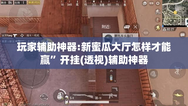 玩家辅助神器:新蜜瓜大厅怎样才能赢”开挂(透视)辅助神器