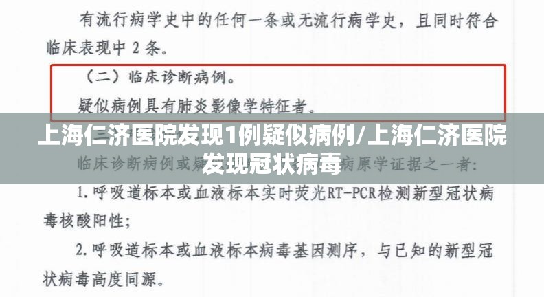 上海仁济医院发现1例疑似病例/上海仁济医院发现冠状病毒 上海仁济医院发现1例疑似病例/上海仁济医院发现冠状病毒