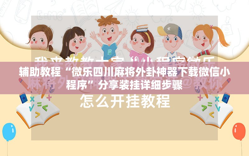 辅助教程“微乐四川麻将外卦神器下载微信小程序”分享装挂详细步骤